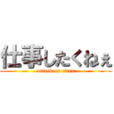 仕事したくねぇ (attack on titan)