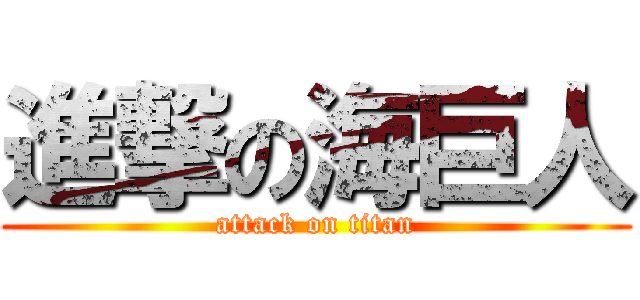 進撃の海巨人 (attack on titan)