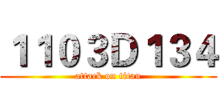 １１０３Ｄ１３４ (attack on titan)