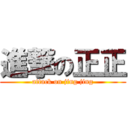 進撃の正正 (attack on jing jing)