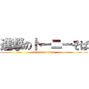 進撃のトーニーそば (attack on titan)