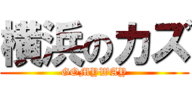 横浜のカズ (GOMYWAY)