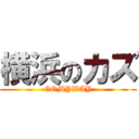 横浜のカズ (GOMYWAY)