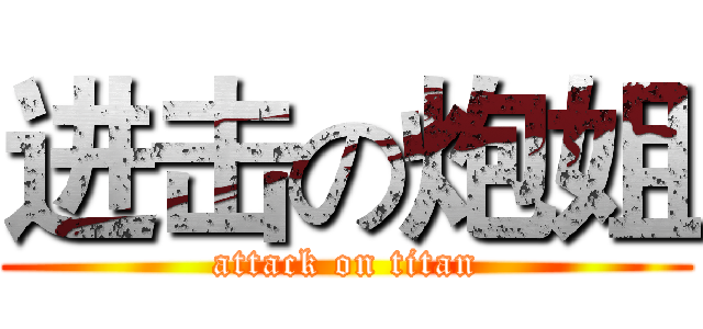 进击の炮姐 (attack on titan)