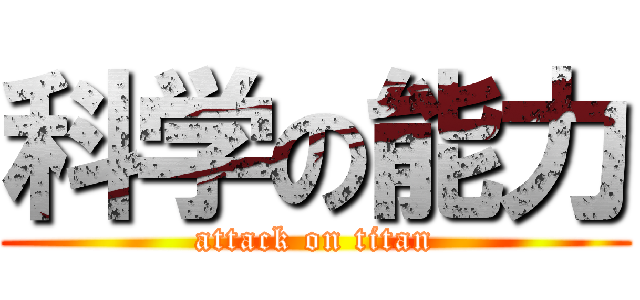 科学の能力 (attack on titan)