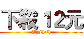 下殺１２元 (ETMall)