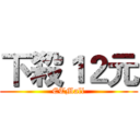 下殺１２元 (ETMall)