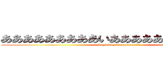 あああああああああいああああああああああああ (kayuikayuiaaaaaaaa!!!)