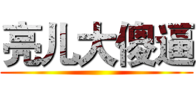 亮儿大傻逼 ()