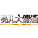 亮儿大傻逼 ()