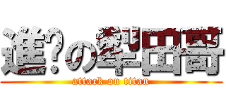 進擊の犁田哥 (attack on titan)