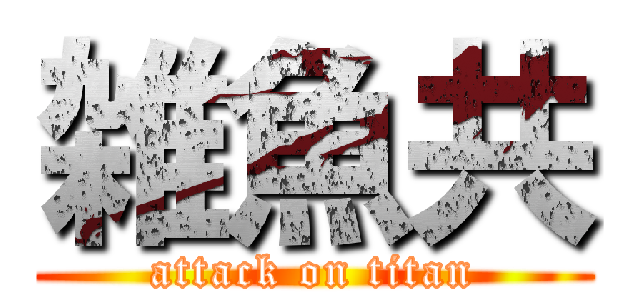 雑魚共 (attack on titan)