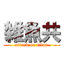 雑魚共 (attack on titan)