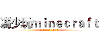 馮少玩ｍｉｎｅｃｒａｆｔ (attack on titan)