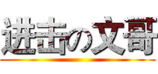 进击の文哥 ()