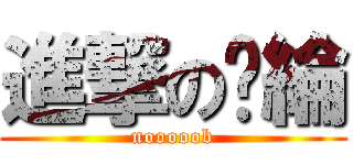 進撃の彥綸 (nooooob)
