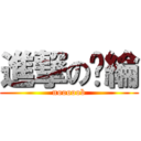 進撃の彥綸 (nooooob)