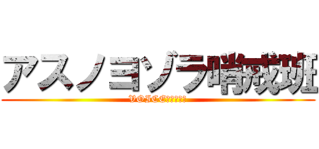 アスノヨゾラ哨戒班 (VOICE：初音ミク)