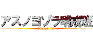アスノヨゾラ哨戒班 (VOICE：初音ミク)