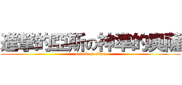 進撃的亞斯の神準的奧薩 (attack on titan)