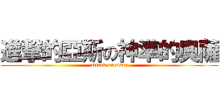 進撃的亞斯の神準的奧薩 (attack on titan)