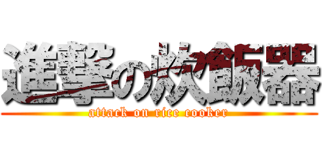 進撃の炊飯器 (attack on rice cooker)