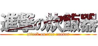 進撃の炊飯器 (attack on rice cooker)