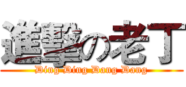 進擊の老丁 (Ding Ding Dang Dang)