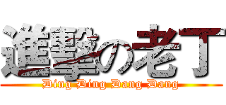 進擊の老丁 (Ding Ding Dang Dang)