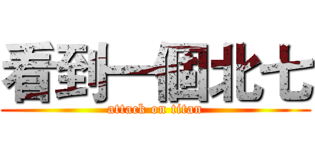 看到一個北七 (attack on titan)
