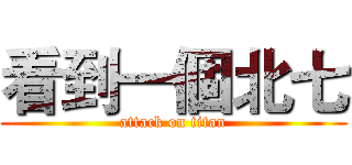 看到一個北七 (attack on titan)