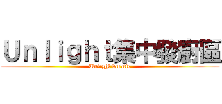 Ｕｎｌｉｇｈｔ集中發廚區 (Unlight fanatic)