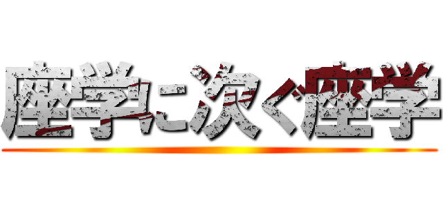 座学に次ぐ座学 ()