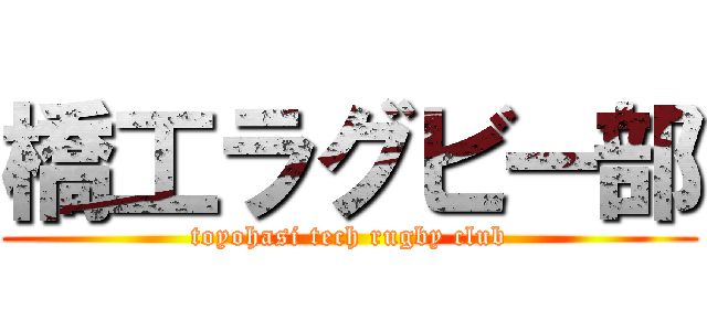 橋工ラグビー部 (toyohasi tech rugby club)