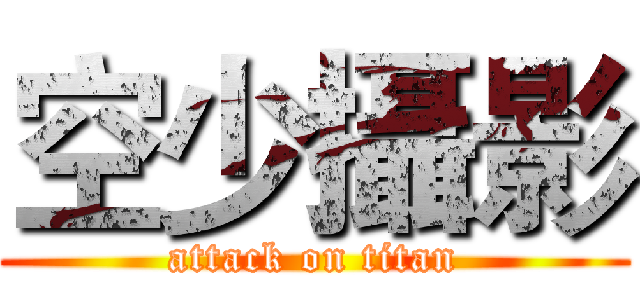 空少攝影 (attack on titan)