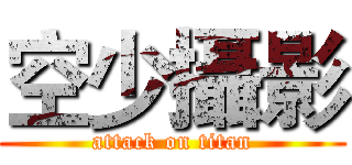 空少攝影 (attack on titan)