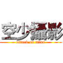 空少攝影 (attack on titan)