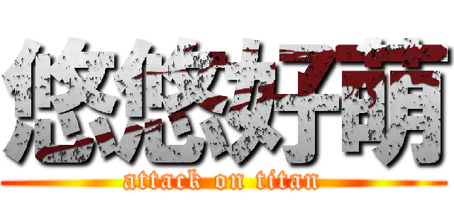 悠悠好萌 (attack on titan)