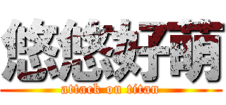 悠悠好萌 (attack on titan)