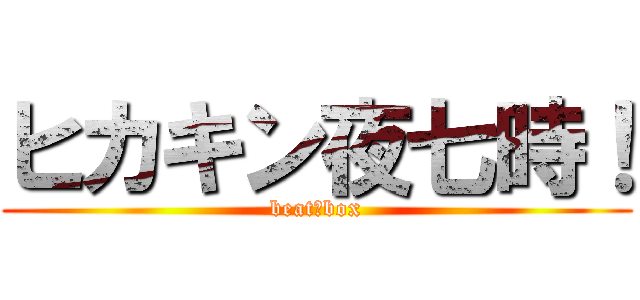 ヒカキン夜七時！ (beat　box)