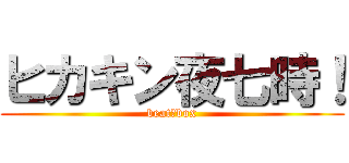 ヒカキン夜七時！ (beat　box)