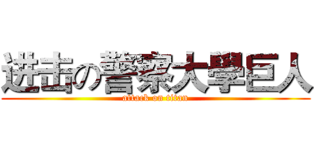 进击の警察大學巨人 (attack on titan)