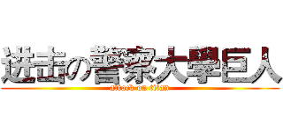 进击の警察大學巨人 (attack on titan)