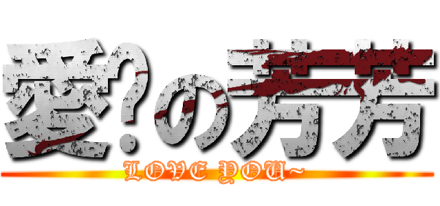 愛你の芳芳 (LOVE YOU~)