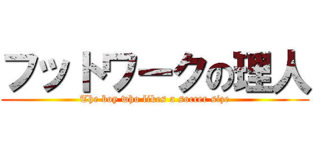フットワークの理人 (The boy who likes a soccer size)