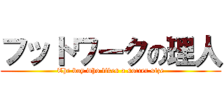 フットワークの理人 (The boy who likes a soccer size)