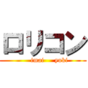 ロリコン (      imai     yuki)