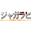 ジャガラビ (attack on titan)