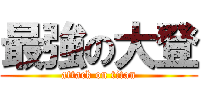 最強の大登 (attack on titan)