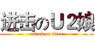 进击のＵ２娘 (attack on titan)